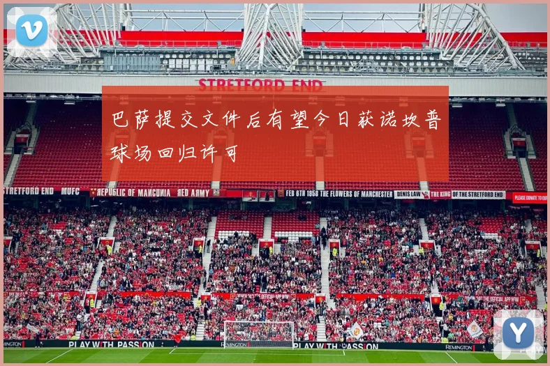 巴萨提交文件后有望今日获诺坎普球场回归许可