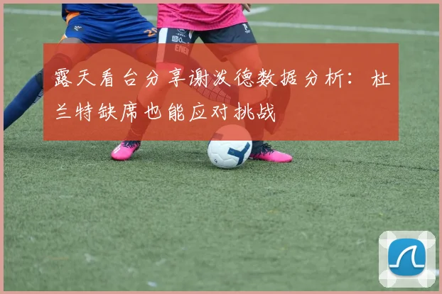 露天看台分享谢泼德数据分析：杜兰特缺席也能应对挑战