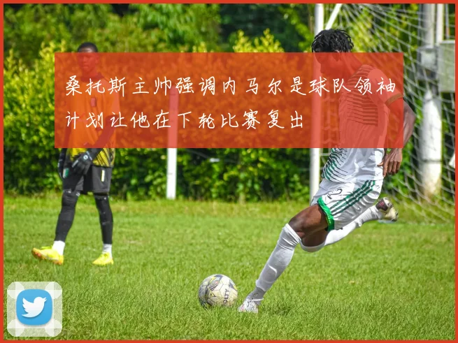 桑托斯主帅强调内马尔是球队领袖计划让他在下轮比赛复出