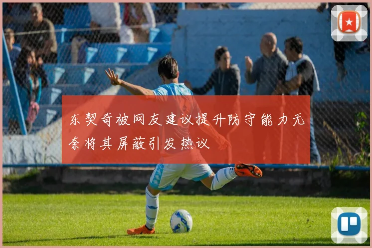 东契奇被网友建议提升防守能力无奈将其屏蔽引发热议