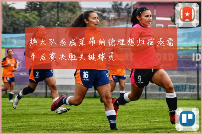 热火队或成莱昂纳德理想归宿亟需季后赛决胜关键球员